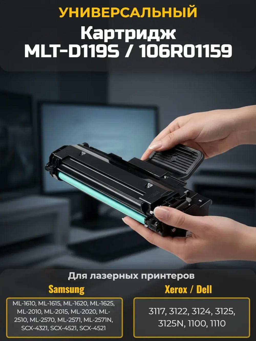 Универсальный картридж MLT-D119S / 106R01159