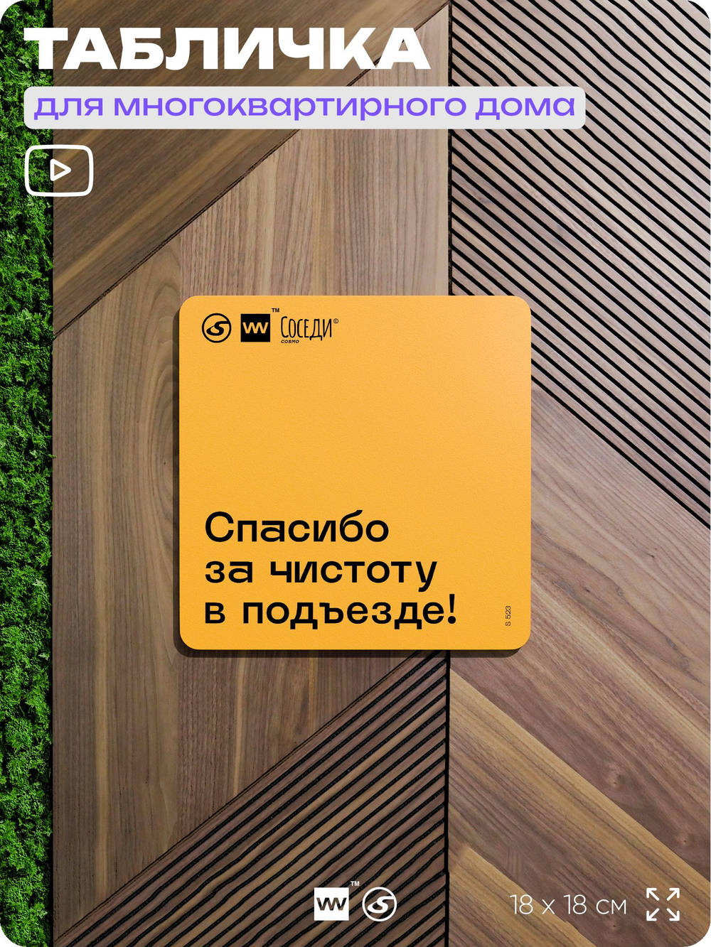Табличка Спасибо за чистоту в подъезде, для многоквартирного жилого дома, серия СОСЕДИ SIMPLE, 18х18 см, пластиковая, Айдентика Технолоджи