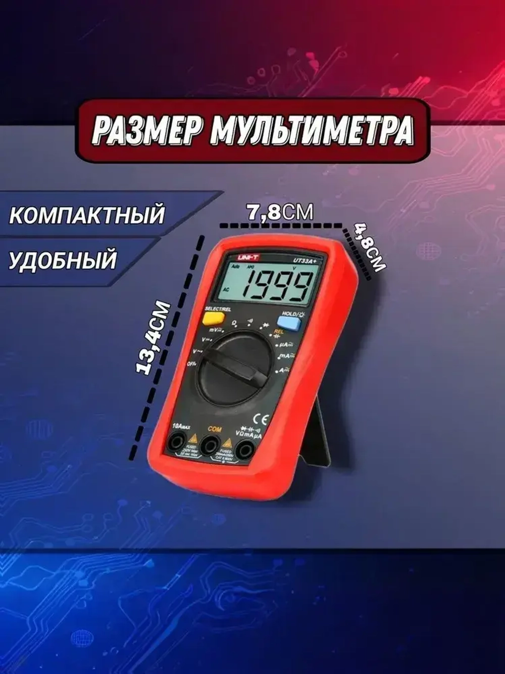 UT33A+ UNI-T, Цифровой мультиметр-автомат с автоматическими диапазонами измерения сопротивления, напряжения, тока, ёмкости конденсаторов, звуковая прозвонка цепи.