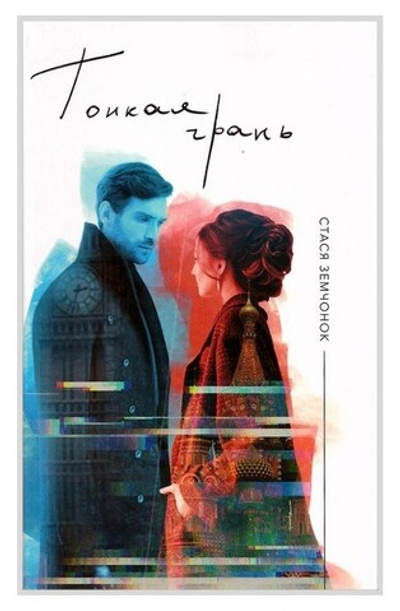 Тонкая грань. Роман. Стася Земчонок