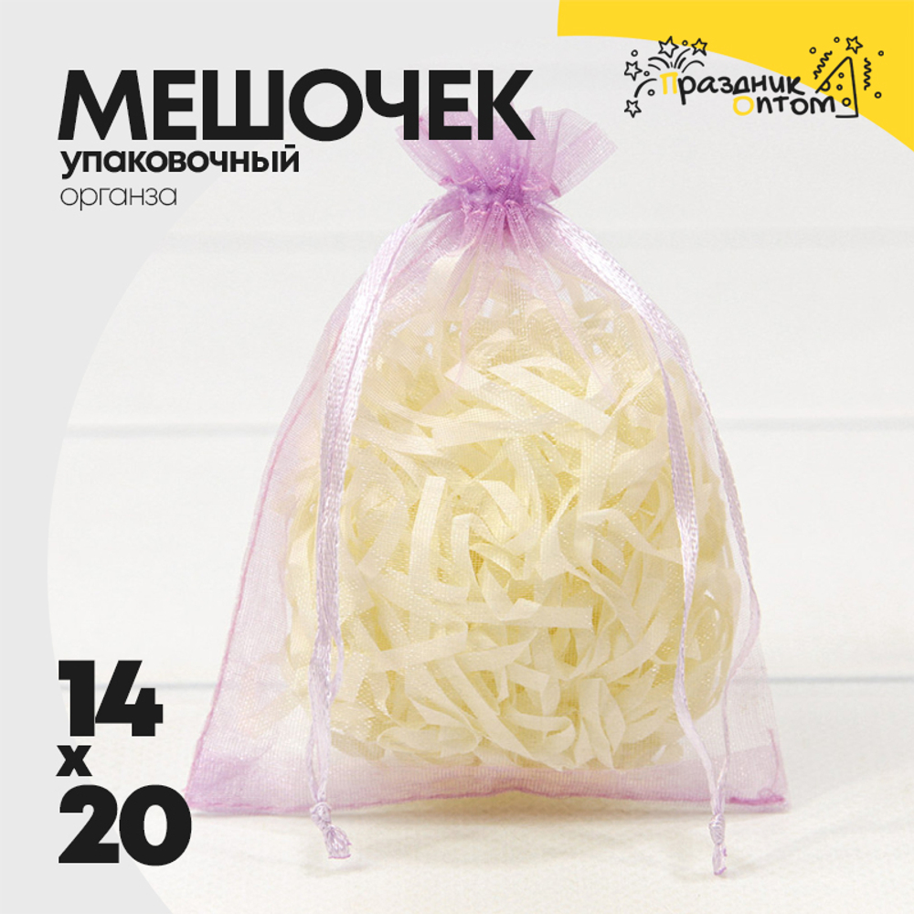 Мешочек 14х20см Органза (Пурпурный)
