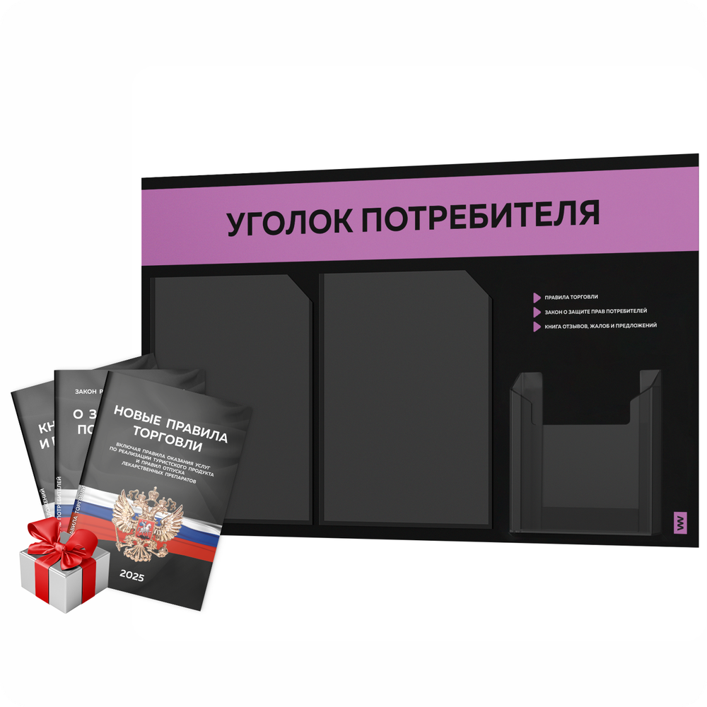 Черный уголок потребителя + комплект черных книг, стенд черный с лавандовым, 3 кармана, серия Black Color, Айдентика Технолоджи