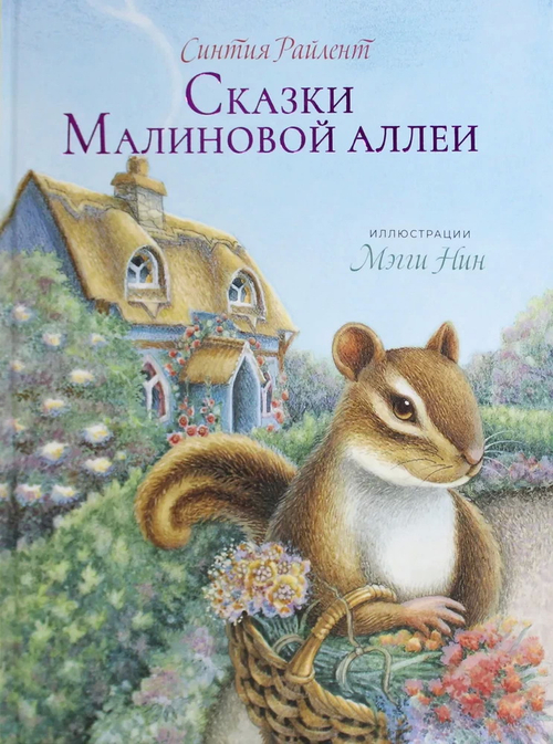 Сказки малиновой аллеи