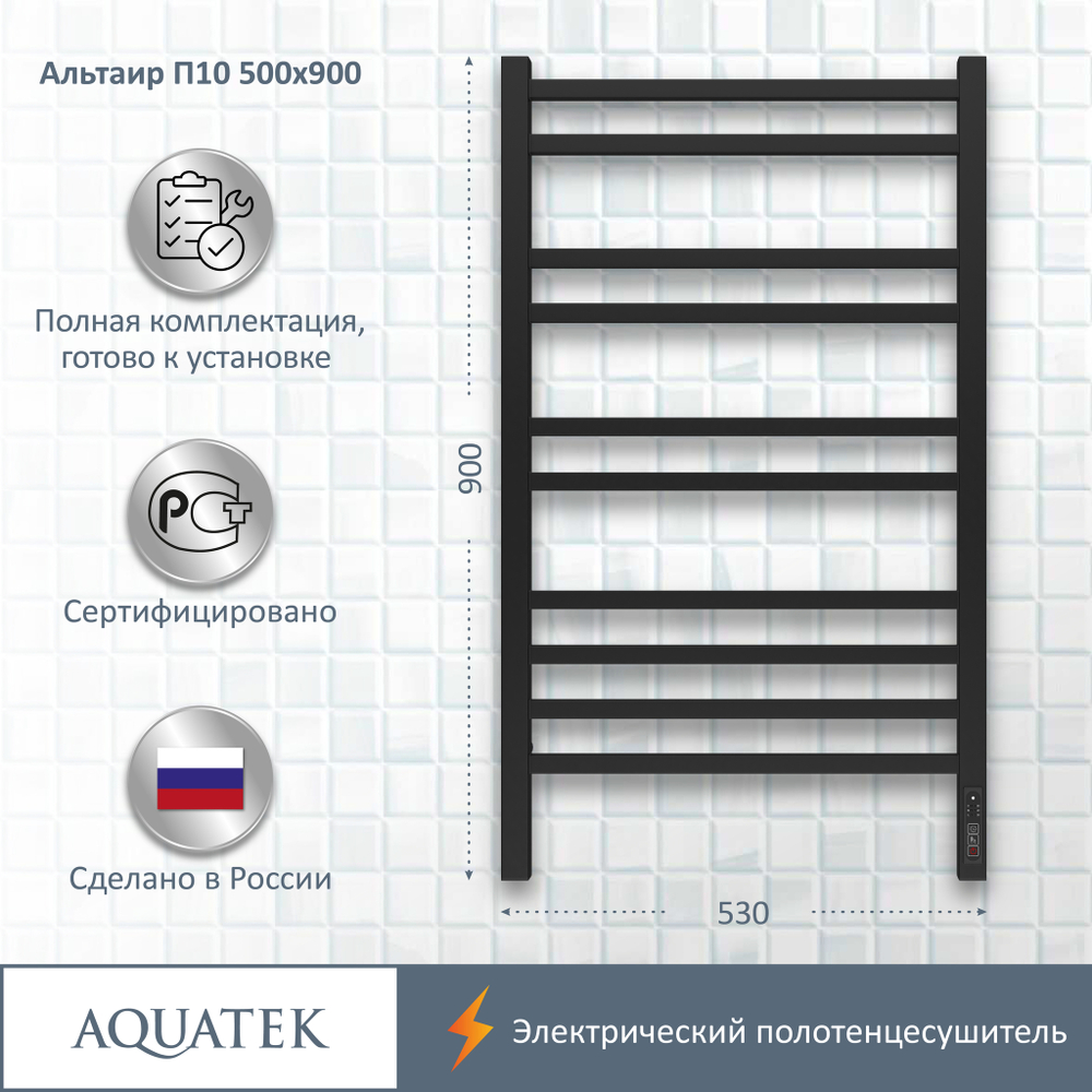 Полотенцесушитель электрический Aquatek (Акватек) Альтаир П10 500х900 мм, черный муар, подключение скрытое к сети электропитания / электропровод с вилкой, с терморегулятором и таймером quick touch, нержавеющая сталь AISI 201, гарантия 5 лет