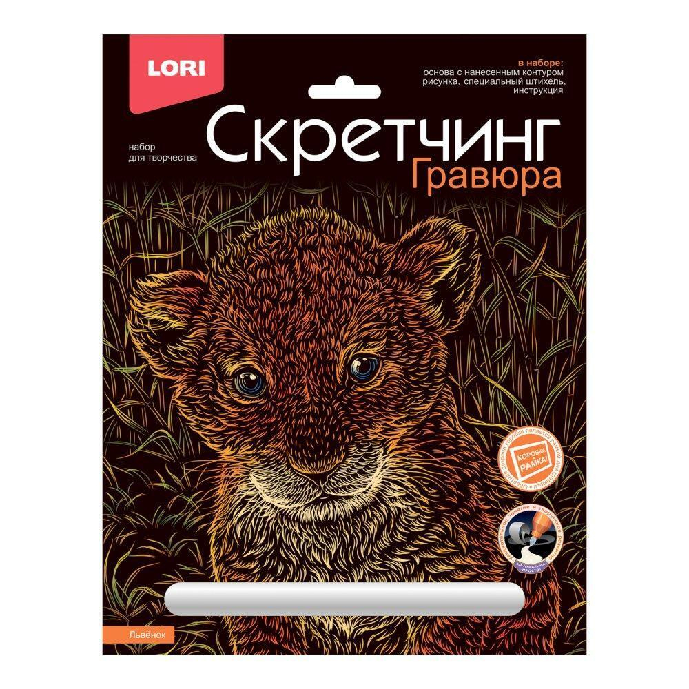 Скретчинг 18*24см Животные классика "Львенок" (Lori)