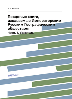 Писцовые книги, издаваемые Императорским Русским Географическим обществом. Часть 1. Указатель | Н. В. Калачов