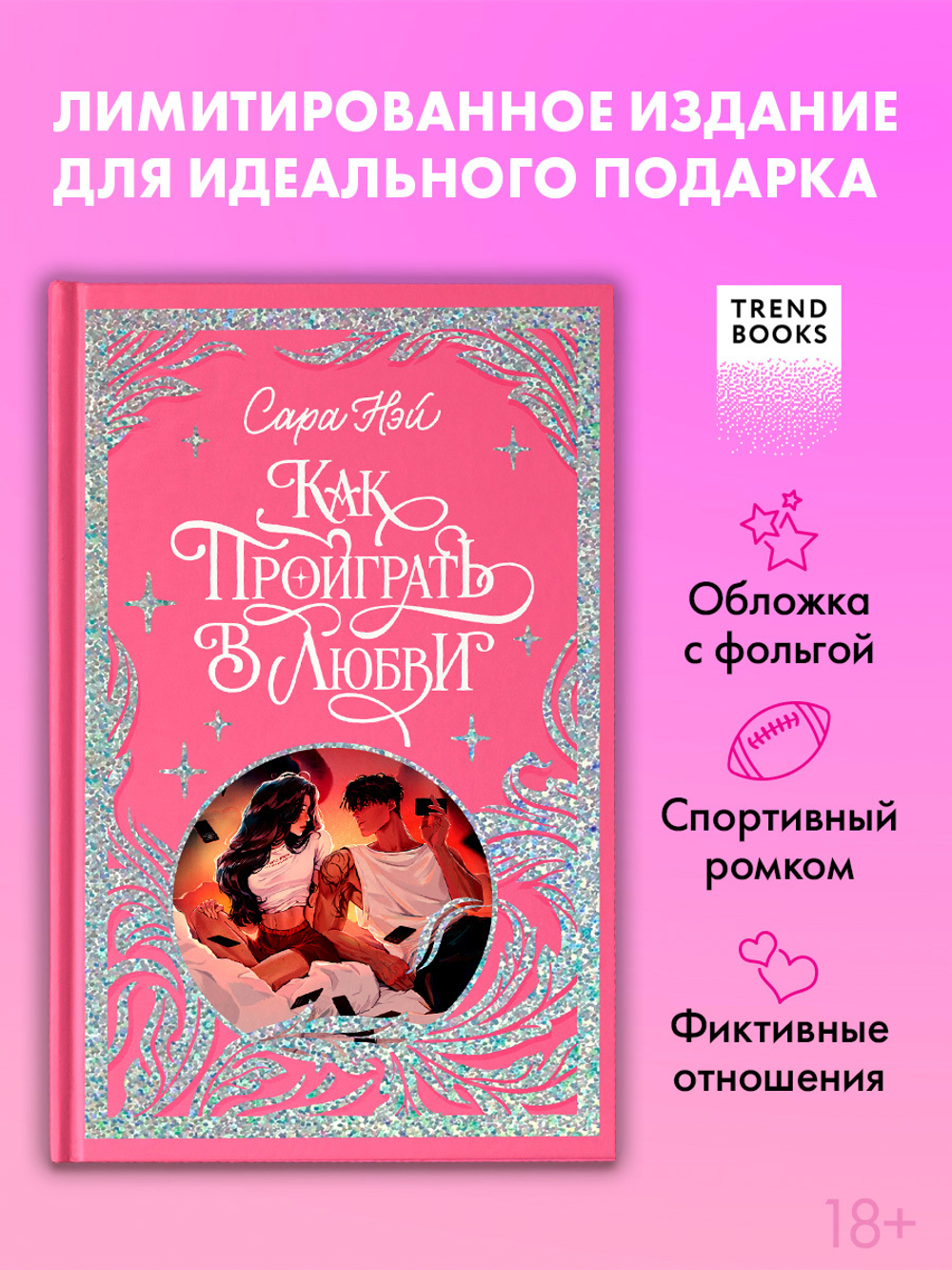 Лимитированная подарочная коллекция. Как проиграть в любви