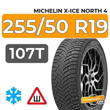 Michelin X-Ice North 4 SUV 255/50 R19 107T XL RunFlat шип.