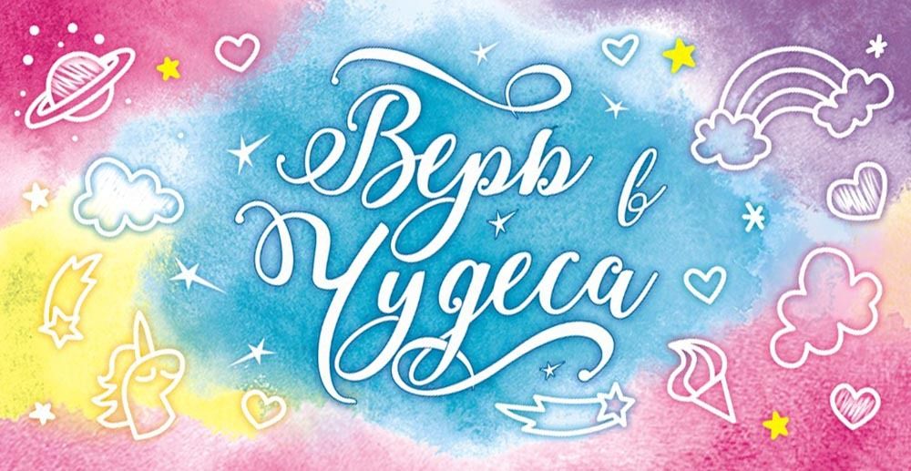 Конверт д/денег &quot;ВЕРЬ В ЧУДЕСА&quot;/10шт 023