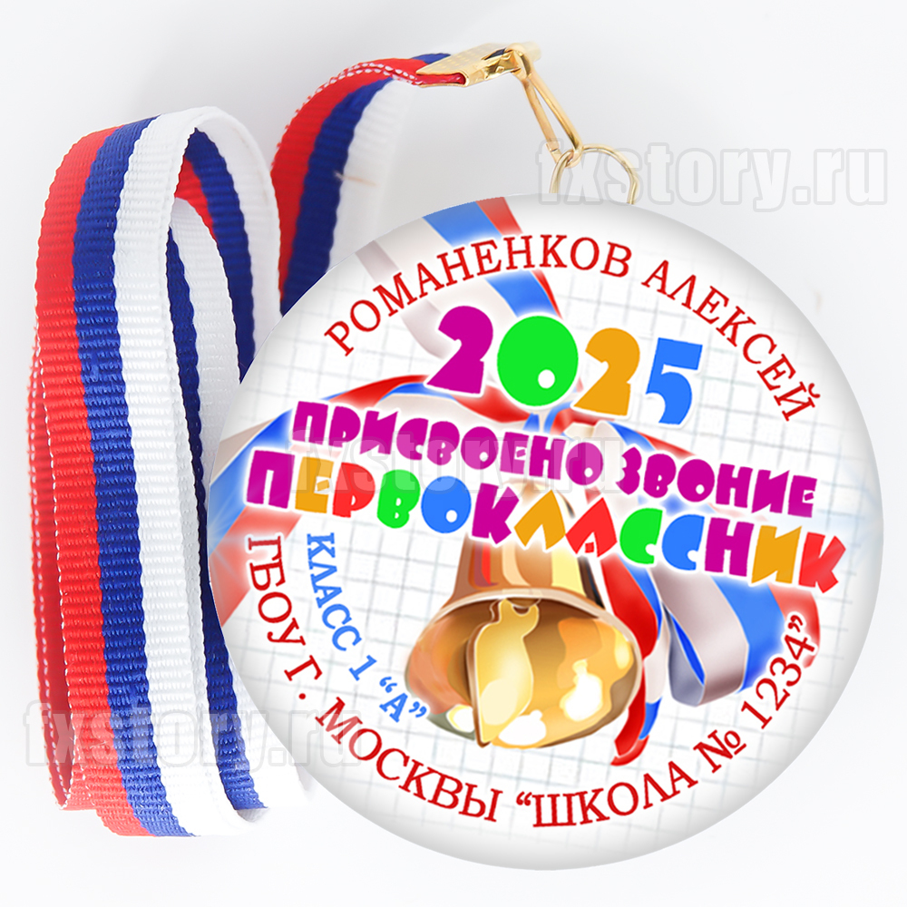 Медаль закатная "Первоклассник" (P08). Именной.