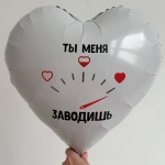 Фольгированный шар-сердце «Ты меня заводишь», 46 см