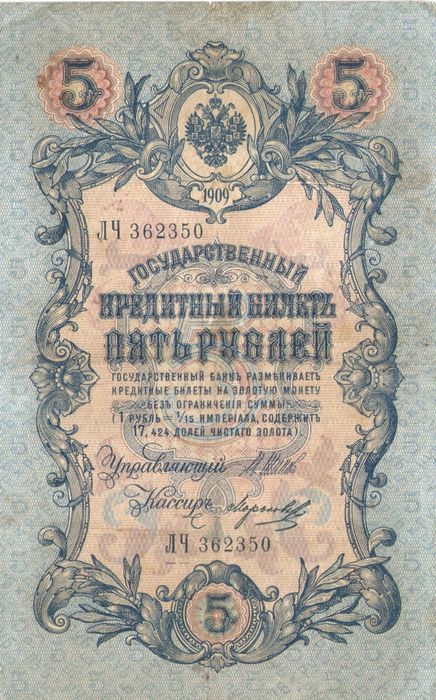 5 рублей 1909 Шипов, кассир Морозов (Царское пр-во, номер 6 цифр) 5 рублей 1909 Шипов, кассир Морозов (Царское пр-во, номер 6 цифр)