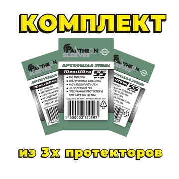 Комплект из 3х протекторов Артемида Эпик 70*120 100мкн 55 штук