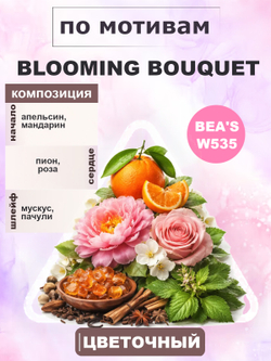 Парфюмерная вода BEA'S W535 Blooming Bouquet (Блуминг Букет) 50мл
