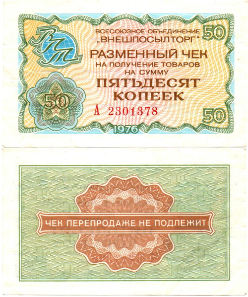 Чек Внешпосылторг 50 копеек 1976 год - А 2301378
