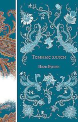 Темные аллеи