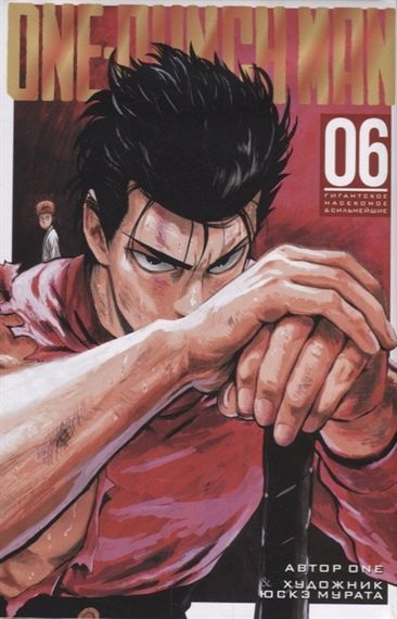 One-Punch Man 6. Книги 11-12. Гигантское насекомое &amp; Сильнейшие