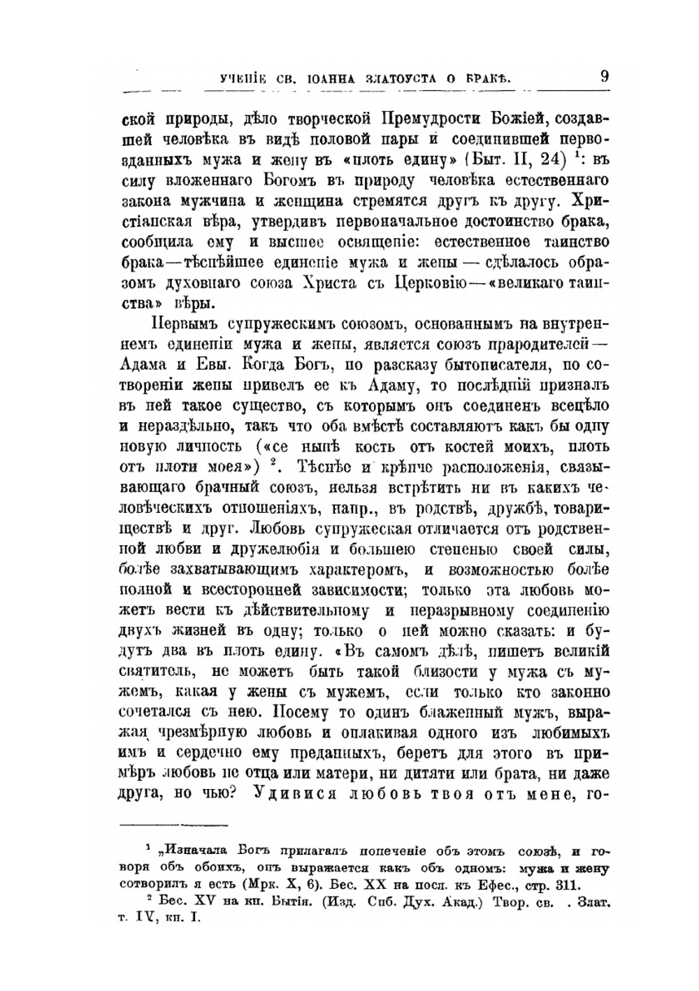 Учение святого Иоанна Златоуста о браке | М.И. Григоревский