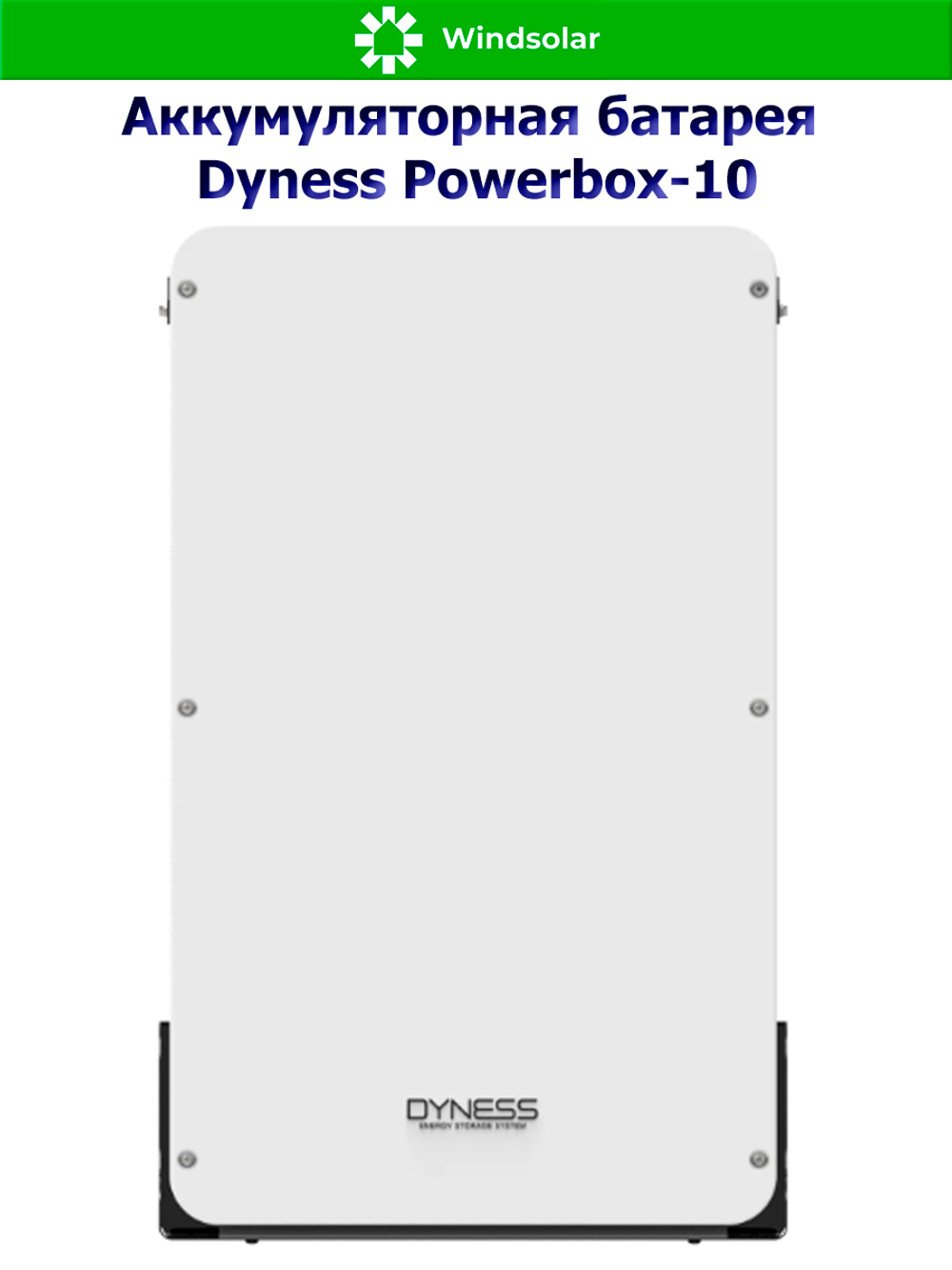 Аккумуляторная батарея Dyness Powerbox-10 (200Ah / 48V / 9600Wh / LiFePO4)