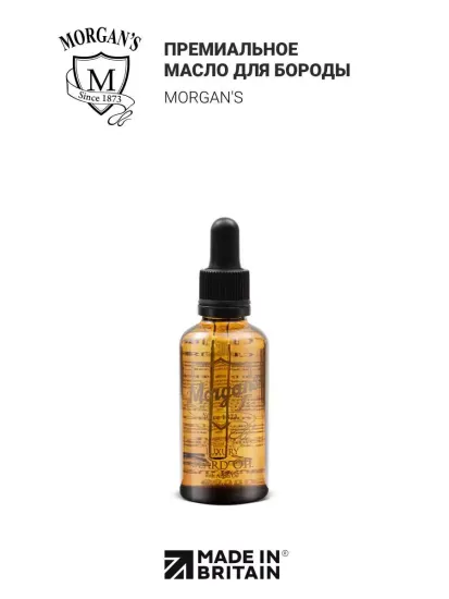 Премиальное масло для бороды Morga'ns, 30 мл