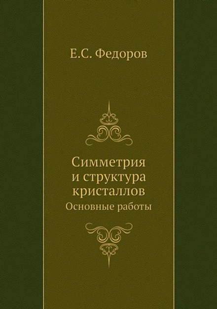 Симметрия и структура кристаллов. Основные работы | Е.С. Федоров