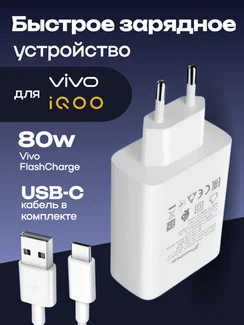 Зарядное устройство для IQOO / Vivo FlashCharge (V8073L0A0) 80W EU с кабелем USB - Type-C 5A