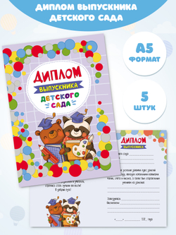 Диплом выпускника детского сада А5 "Мишка и енот" твердый переплет 5 штук