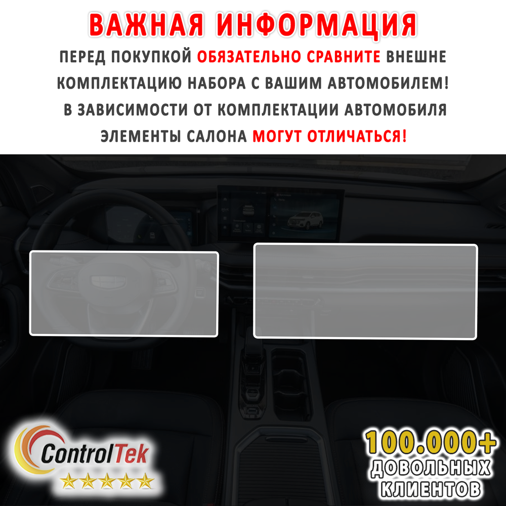 Geely Okavango (2024) - комплект защитных матовых пленок 2 в 1. Пленка защитная ControlTek HYBRID со слоем TOP COAT. Толщина: 6 mil. (175 мкм.)