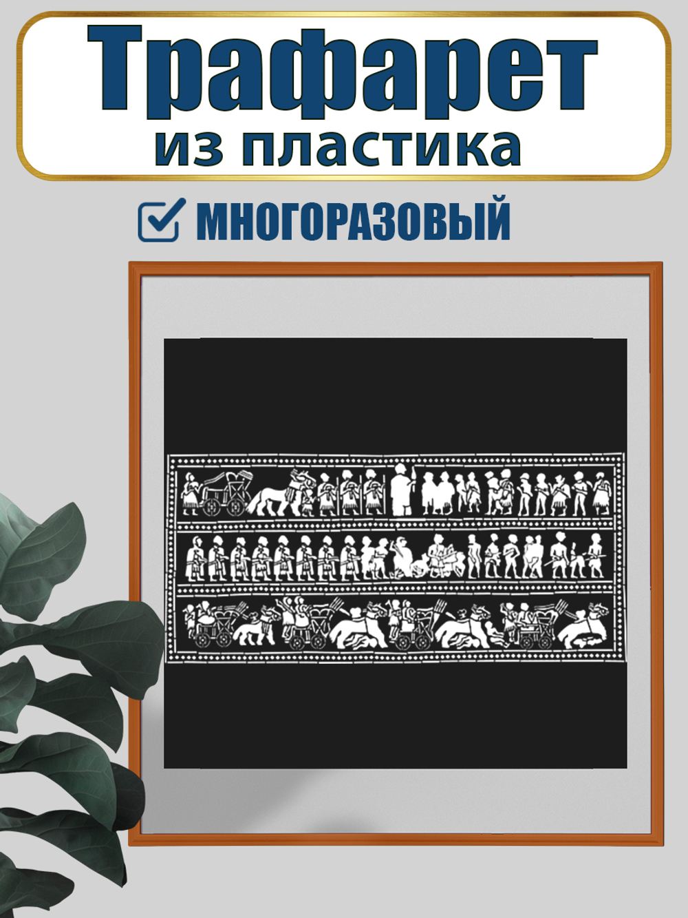 Трафарет для панно из пластика многоразовый 001