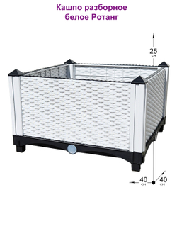 Кашпо ротанговое разборное 25см белое