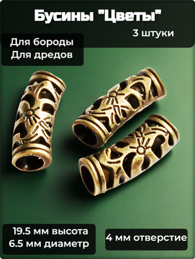 Бусины (3шт.) металлические для бороды, дредов, косичек "Цветы-3" под бронзу, отверстие 4мм.