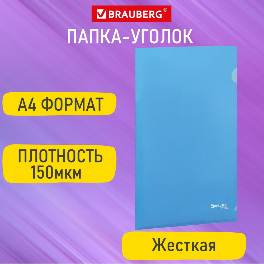 Папка-уголок жесткая А4 синий 0 15 мм BRAUBERG EXTRA (50 штук в упаковке)
