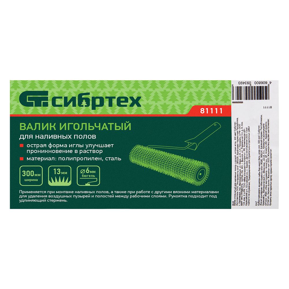 81111 Валик игольчатый для наливных полов с ручкой 300мм, острая игла,  Сибртех