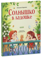 Стихи для малышей. Солнышко в ладошке