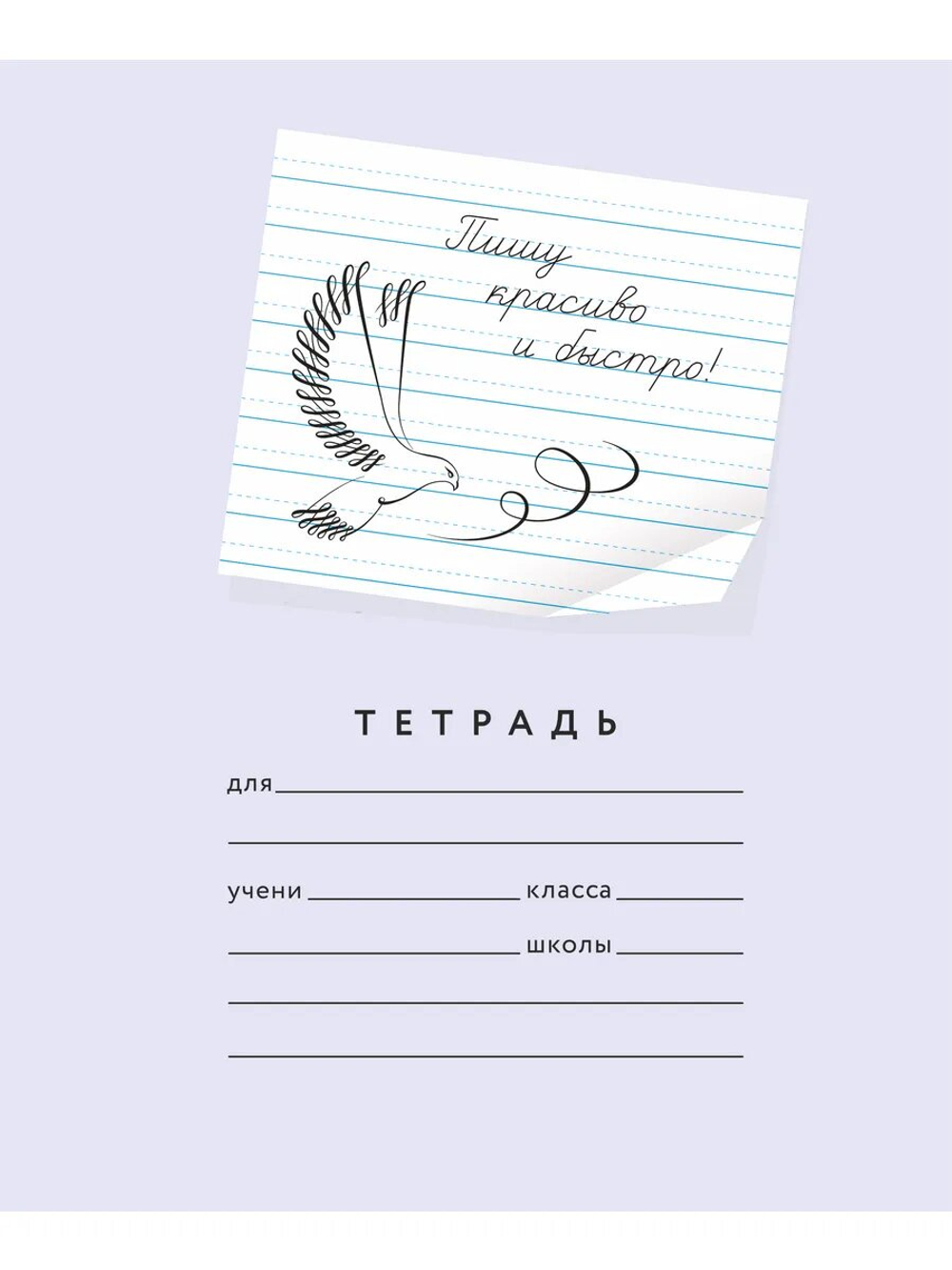 Набор тетрадей "Пишу красиво и быстро!", 24 л, 25 шт