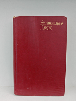 Александр Бек. Собрание сочинений в четырех томах. Том 4