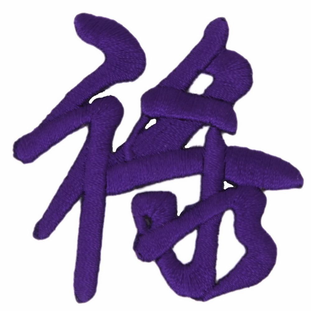 Нашивка Фортуна (фиолетовый иероглиф)
