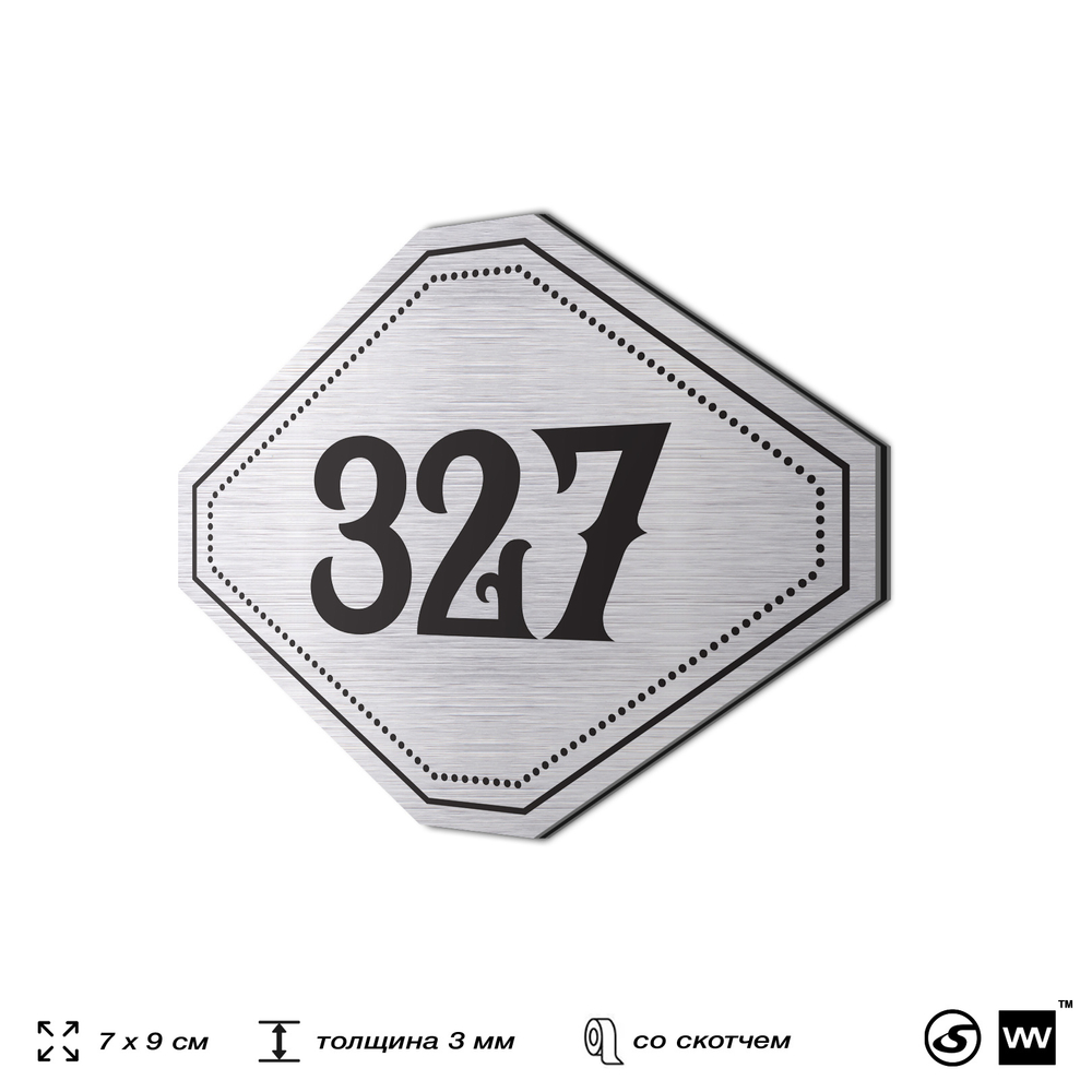 Номерок на дверь квартиры 327, для кабинета, офиса, шильдик 9 х 7 см, брашированная сталь, Айдентика Технолоджи