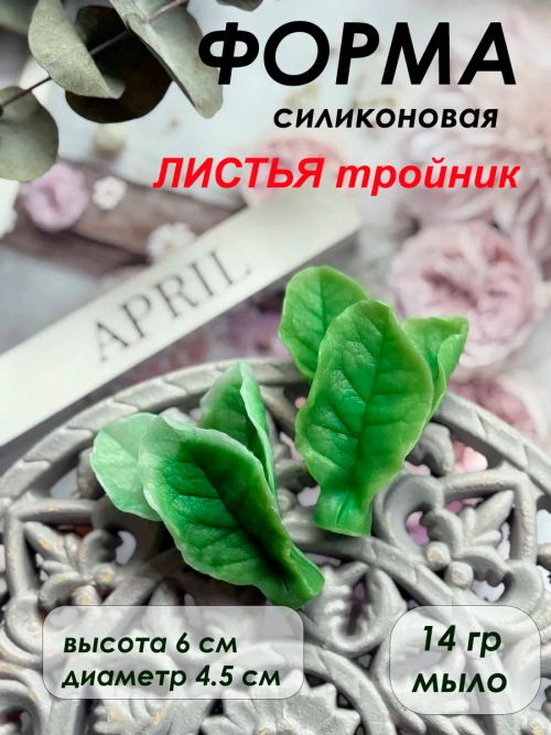 Силиконовая форма листья Розы Остин