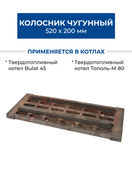 ZOTA Колосник чугунный 520х200 РУ-П-2, для котлов Bulat, Тополь-М (DU4991100075)