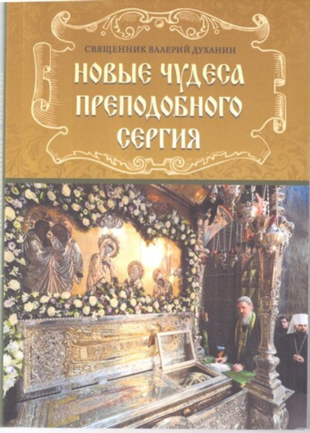 Новые чудеса преподобного Сергия (Русский Хронографъ) (Духанин. В)