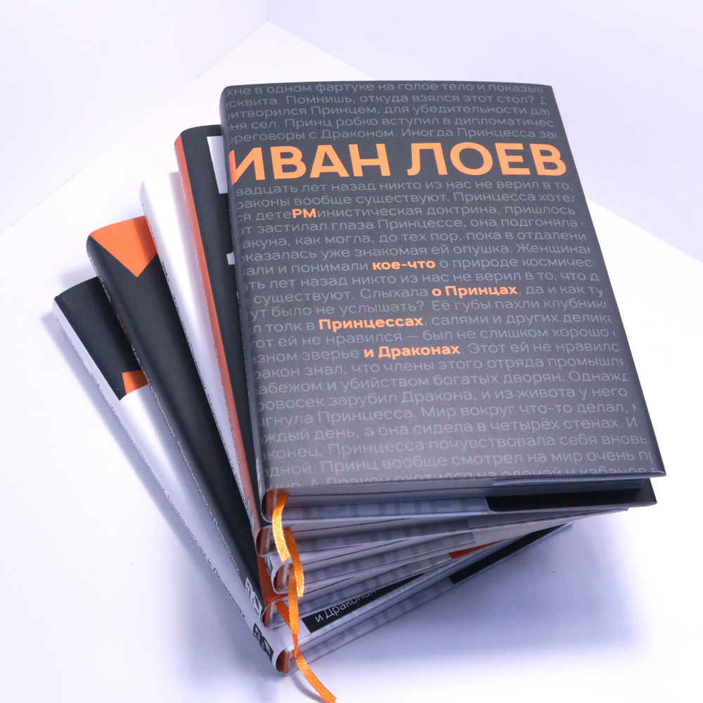 Кое-Что о Принцах, Принцессах и Драконах