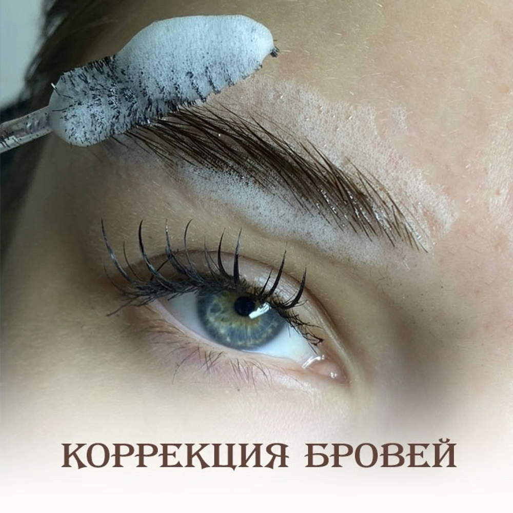 Коррекция бровей