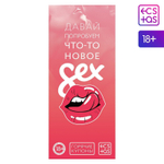 Эротическая игра с купонами «Давай попробуем что-то новое» (Цвет: разноцветный)