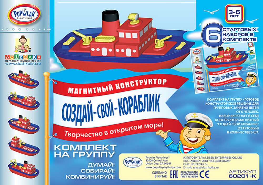 Магнитный конструктор СОЗДАЙ СВОЙ КОРАБЛИК. Комплект на группу