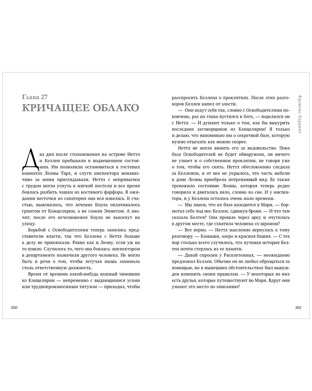 Волшебные миры Фрэнсис Хардинг. Паучий дар