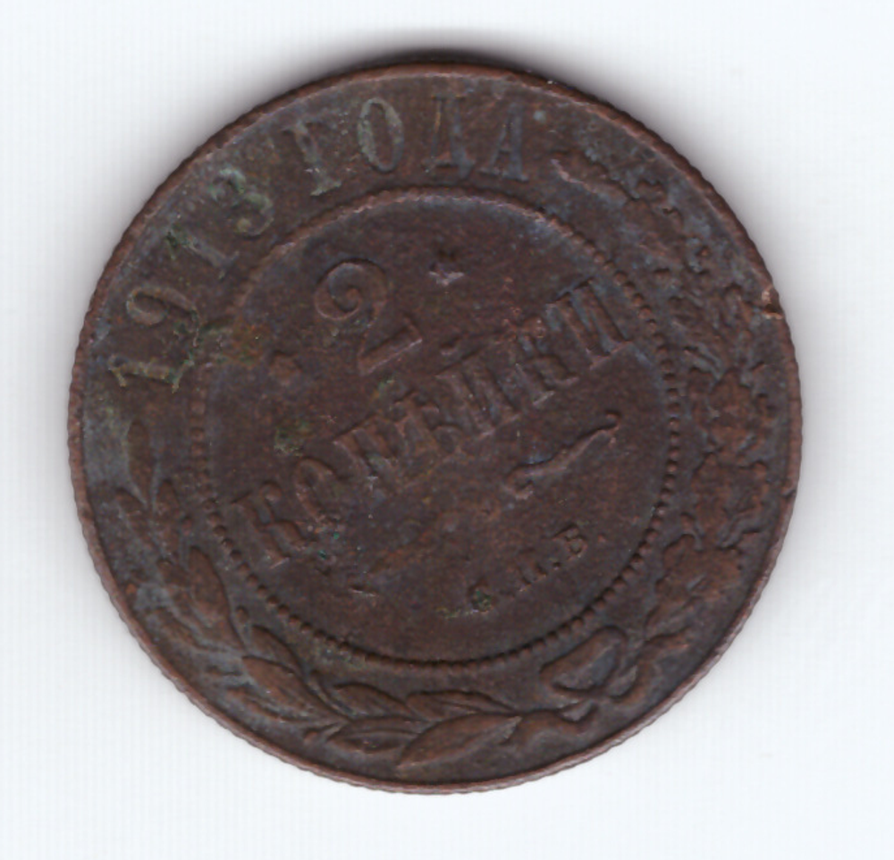 2 копейки 1913 года. VG-F