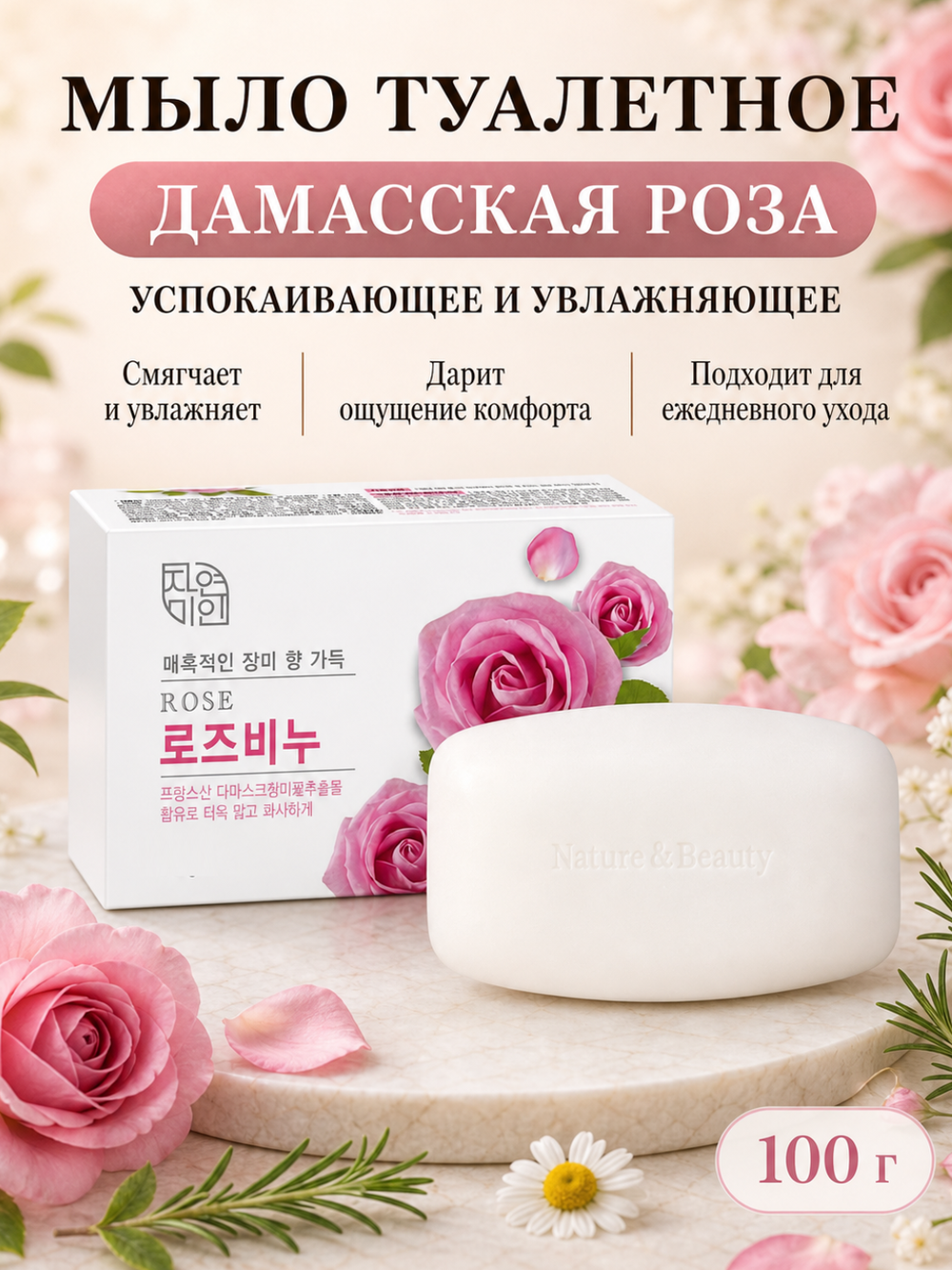 [MUKUNGHWA] Мыло туалетное успокаивающее и увлажняющее ДАМАССКАЯ РОЗА Rose Beauty Soap, 100гр