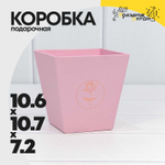 Коробка Ваза для цветов 10.6х10.7х7.2 см "Мини" с тиснением (Розовый)