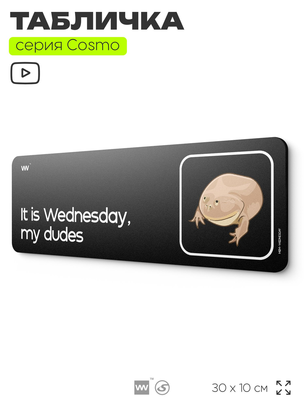 Табличка мем It is Wednesday, my dudes, шуточная прикольная табличка на дверь и стену, нишевая, декор для офиса и дома, серия COSMO DECOR, 30х10 см, Айдентика Технолоджи